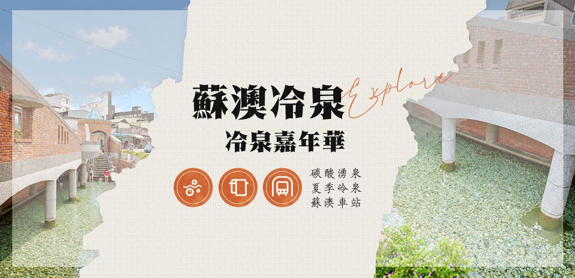 蘇澳冷泉公園泡泉池