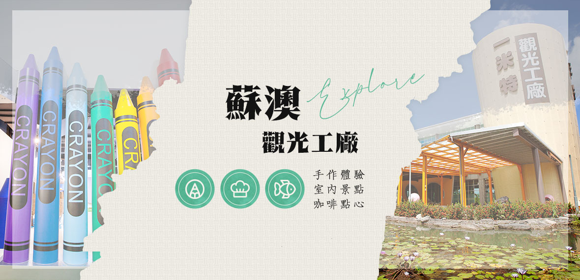 蘇澳觀光工廠DIY體驗