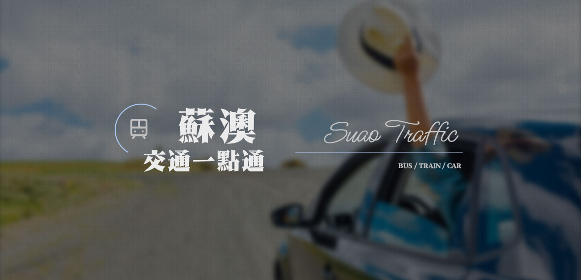 住蘇澳當旅行基地